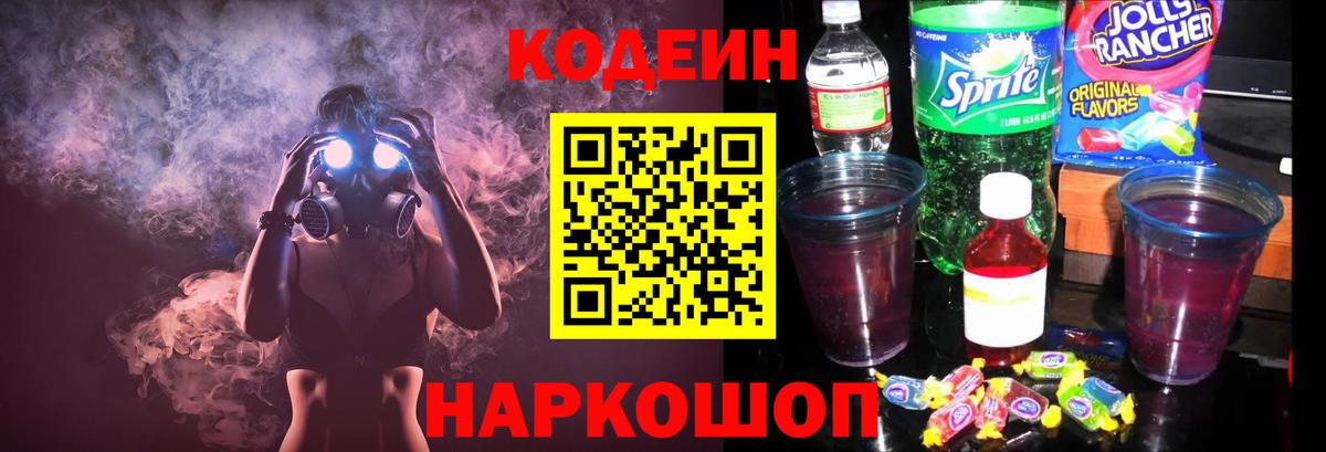Кодеин Purple Drank Тольятти